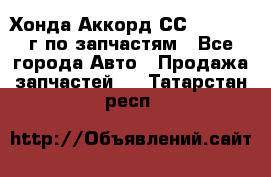 Хонда Аккорд СС7 2.0 1994г по запчастям - Все города Авто » Продажа запчастей   . Татарстан респ.